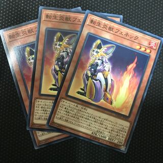 転生炎獣フェネック