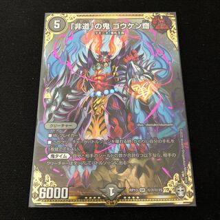 「非道」の鬼 ゴウケン齋