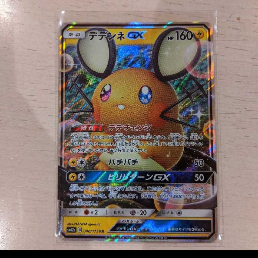 【 椿商会 】デデンネgx rr 1枚