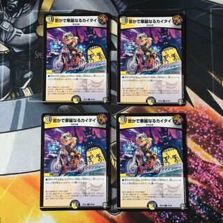 密かで華麗なるカイタイ　4枚