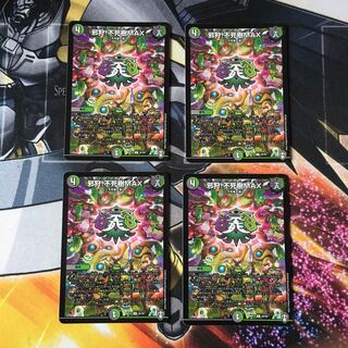 邪狩!不死樹MAX 4枚