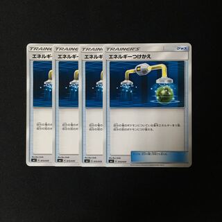 c54 エネルギーつけかえ SM11a 4枚セット ポケモン トレトレ