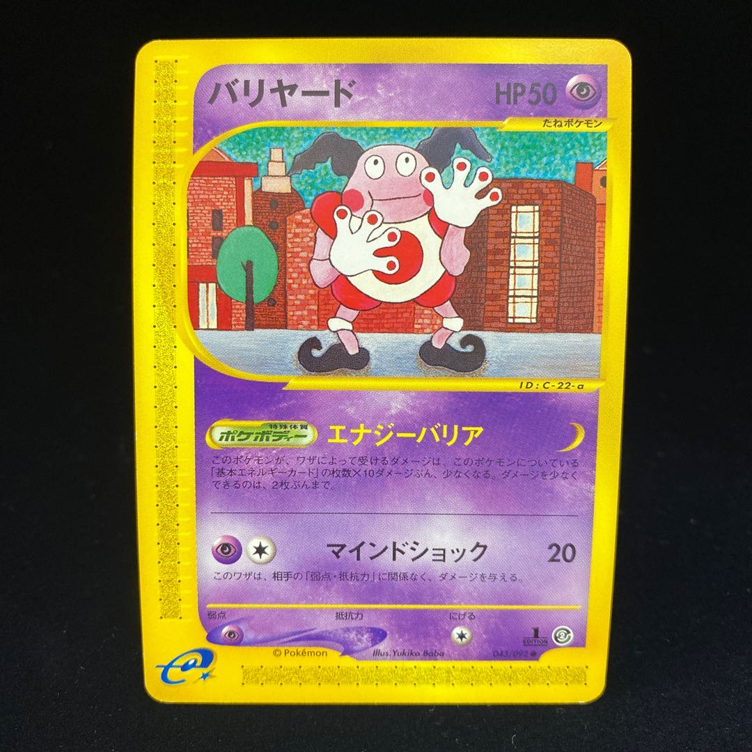 バリヤード 1ed ポケモンカードeの通販 Magi公式ショップ コレクター向け Magi トレカ専用フリマアプリ