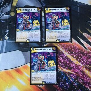 密かで華麗なるカイタイ　3枚