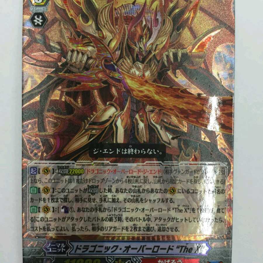 ドラゴニック・オーバーロード“The X”