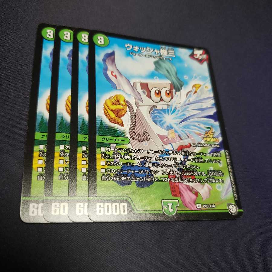 ウォッシャ幾三 プロモ ジャンク