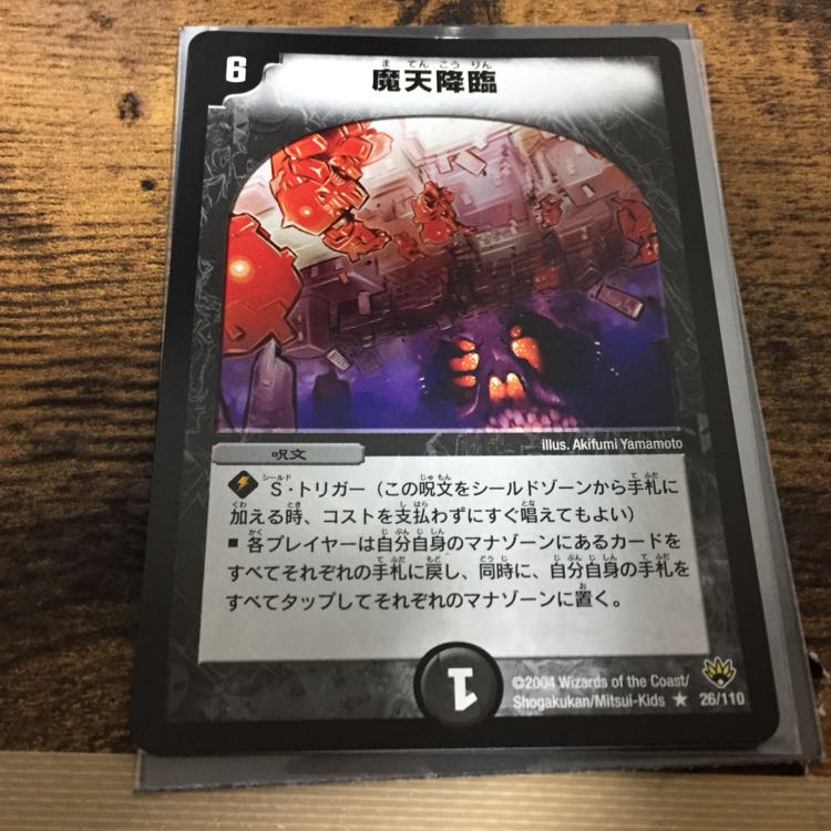 ［美品］魔天降臨