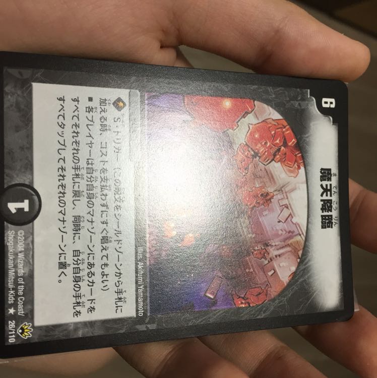 ［美品］魔天降臨