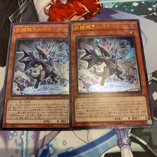 妖醒龍ラルバウール アルティメットレア