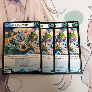 ワナビーワラビー