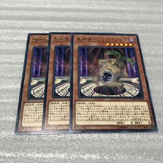 遊戯王　魔神儀　タリスマンドラ　3枚