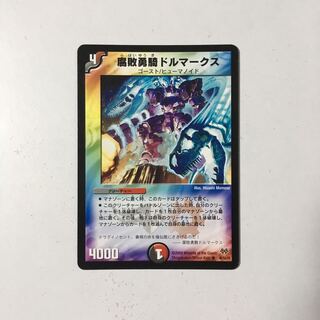 I228 腐敗勇騎ドルマークス デュエマ トレトレ