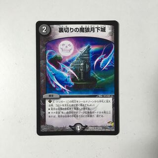 I229 裏切りの魔狼月下城 デュエマ トレトレ