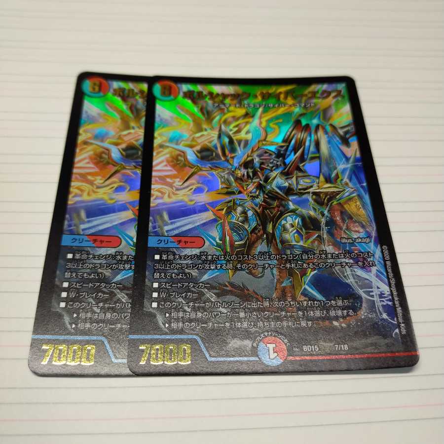 ボルシャックサイバーエクス2枚 プロフ必読