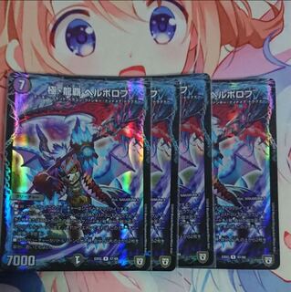 ヘルボロフ 4枚