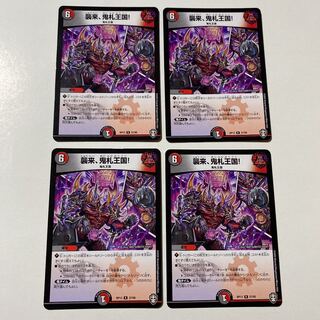 襲来、鬼札王国! 4枚セット