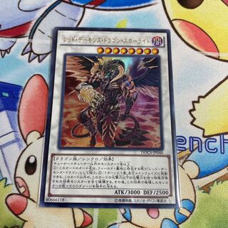 レッド・デーモンズ・ドラゴン・スカーライト ウルトラレア
