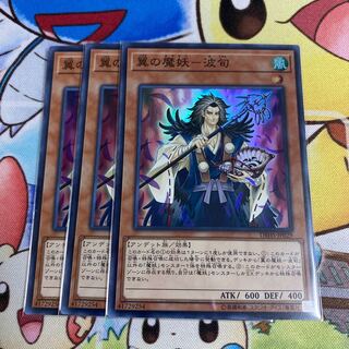 翼の魔妖-波旬 スーパーレア 3枚