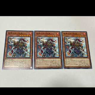 遊戯王 戦華の来-張遠　3枚　型番あ-3239