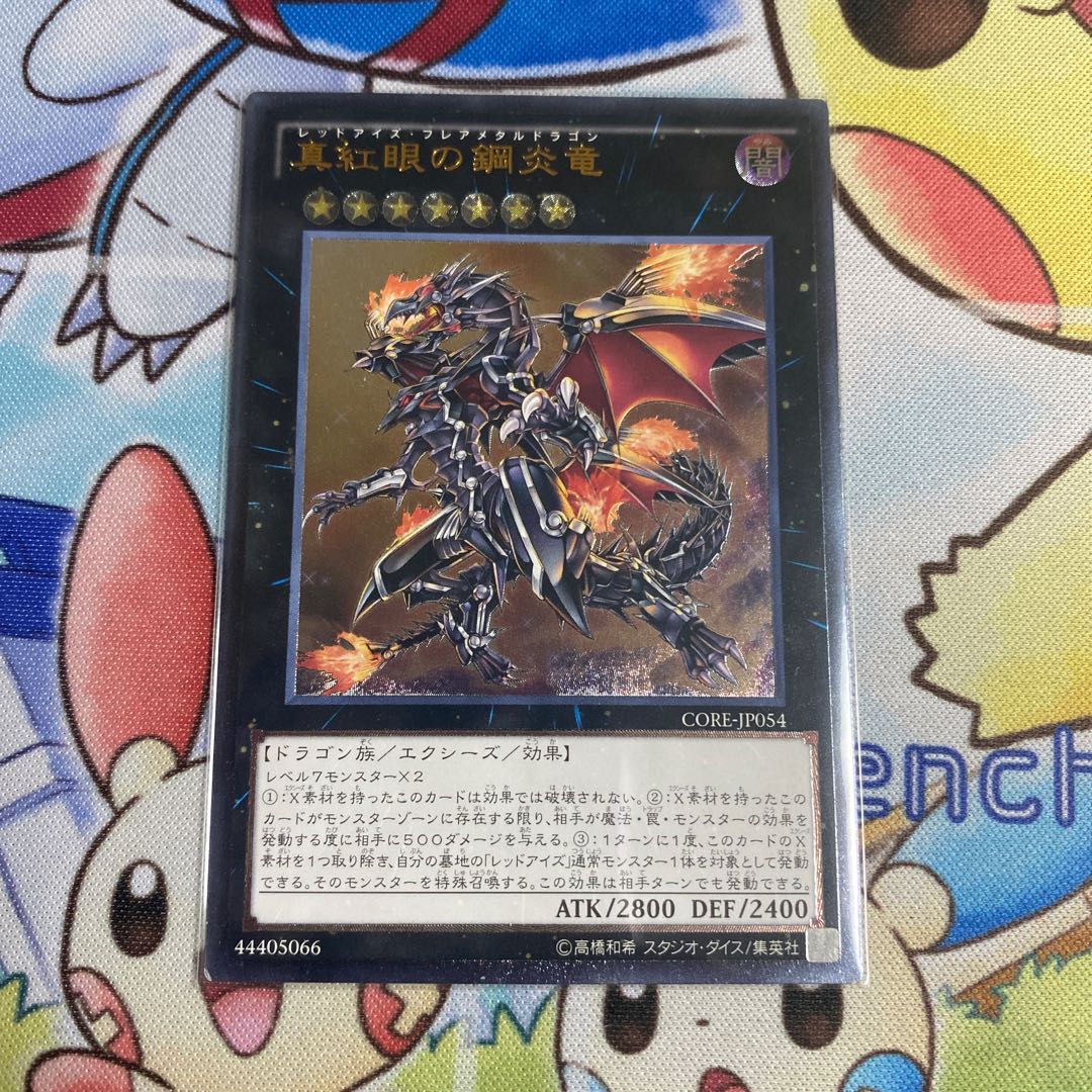 真紅眼の鋼炎竜 アルティメットレア