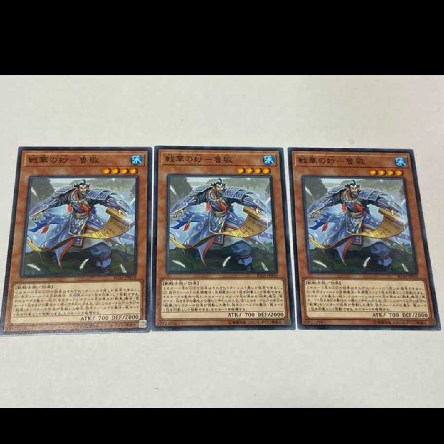 遊戯王 戦華の妙-魯敬 3枚 型番あ-3246