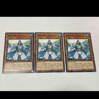 遊戯王 戦華の美-周公　3枚　型番あ-3248