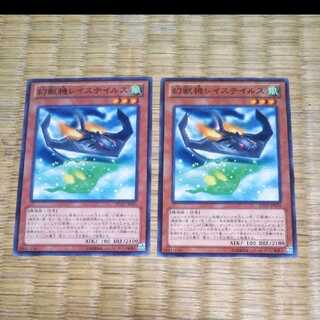 遊戯王 幻獣機レイステイルス YGO-79