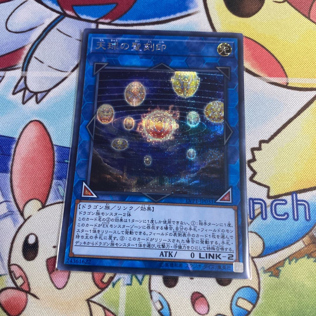 天球の聖刻印 シークレットレア