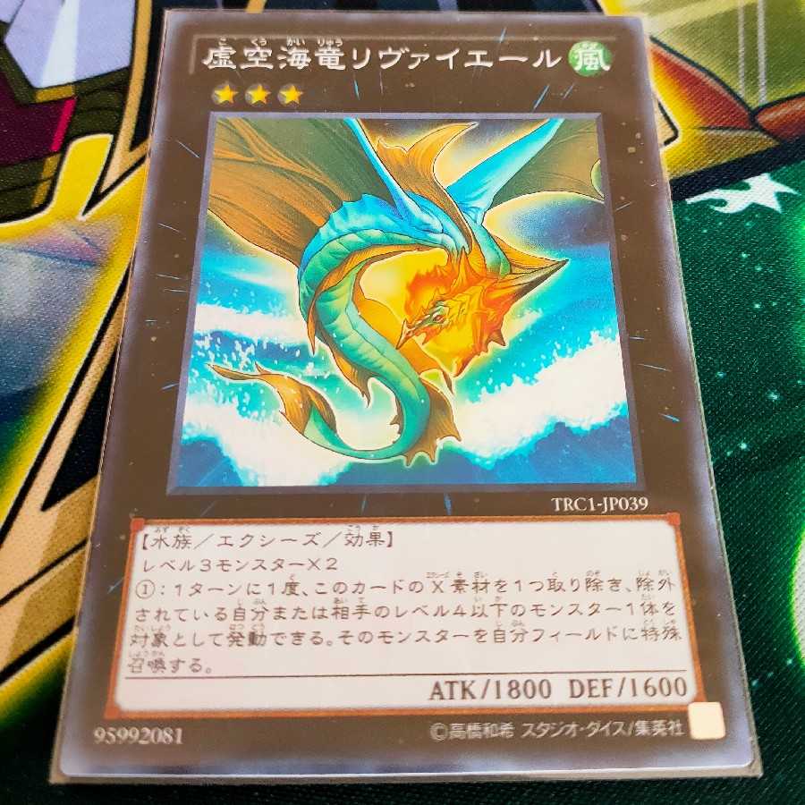 虚空海竜リヴァイエール