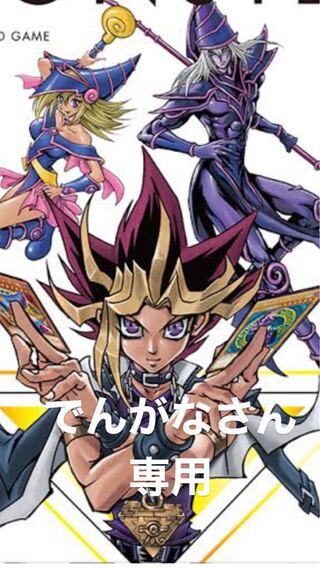 でんがなさん専用