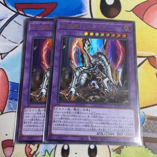 灰燼竜バスタード ウルトラレア　2枚