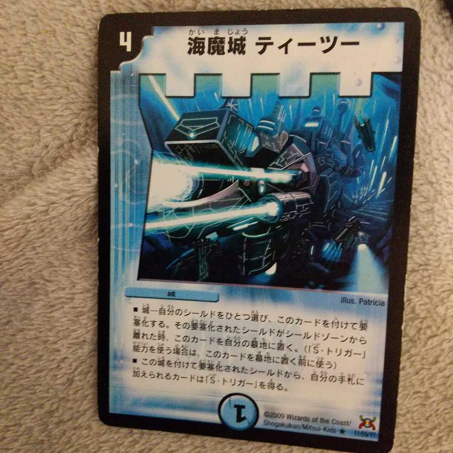 海魔城ティーツー