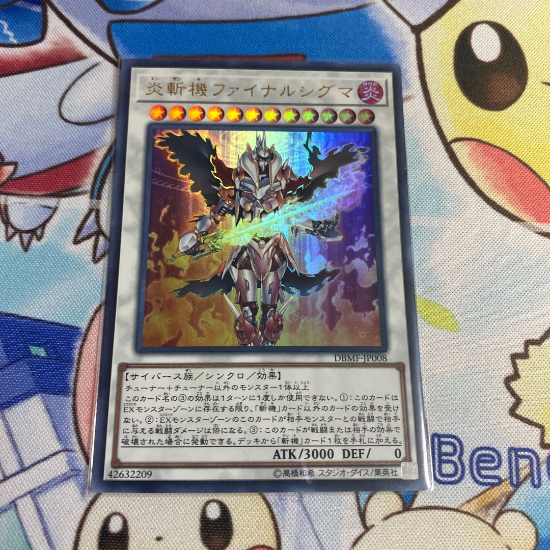 炎斬機ファイナルシグマ ウルトラレア