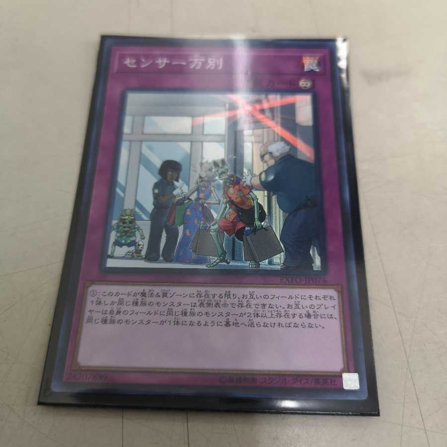 センサー万別 スーパーレア EXFO-JP076