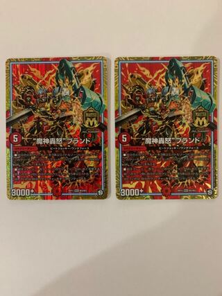 “魔神轟怒”ブランド ２枚