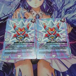 ★ バツトラの父 2枚