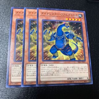 ダイナレスラー・ラムアブラキオ ノーマル