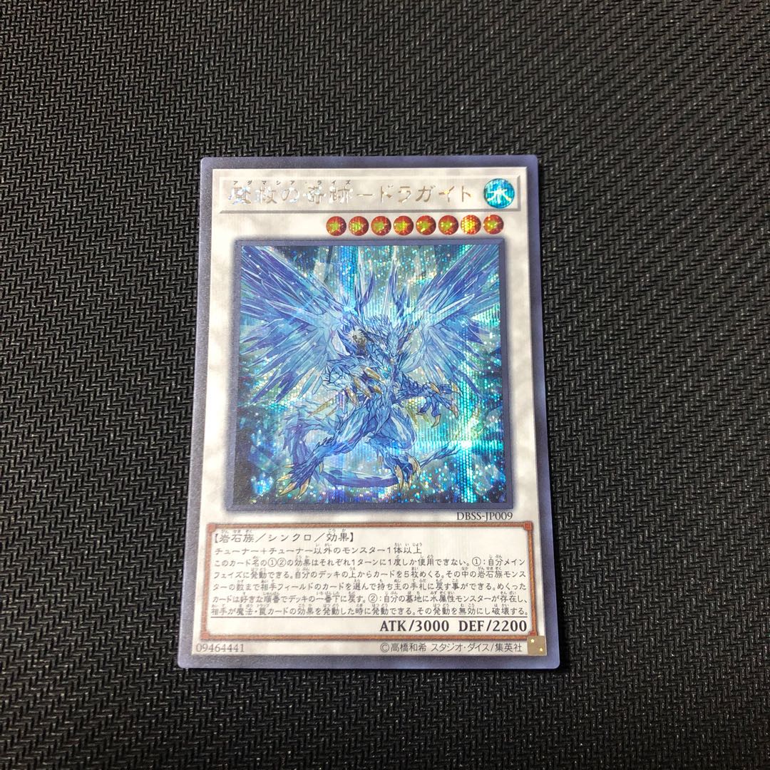 魔救の奇石-ドラガイト シークレットレア