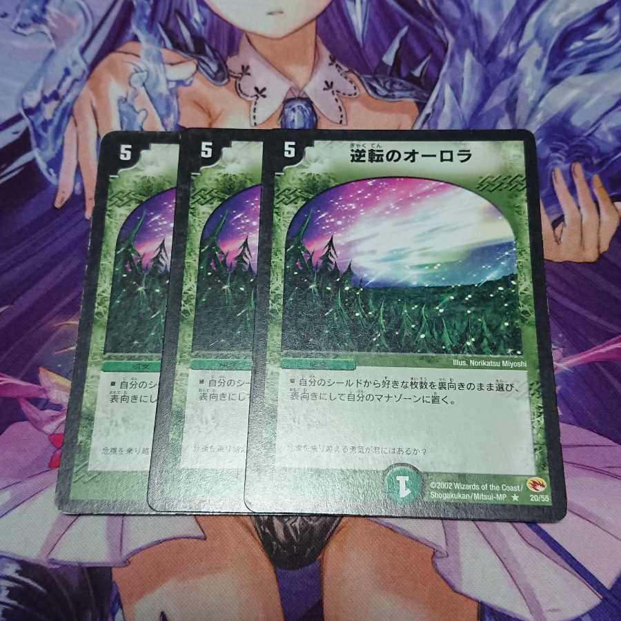 ★ 逆転のオーロラ 初期 3枚