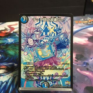 テック団の波壊Go!