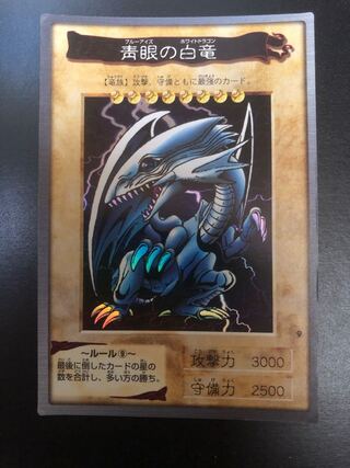 遊戯王　バンダイ版　青眼の白竜