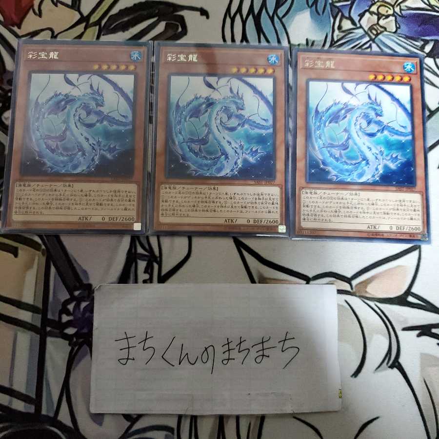 685 彩宝龍3枚set