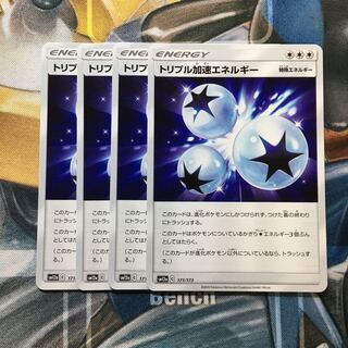 トリプル加速エネルギー U