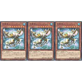 氷霊神ムーラングレイス ノーマル 3枚セット　ケイトレード