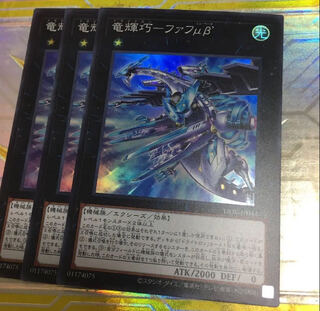 竜輝巧-ファフμβ’ スーパーレア