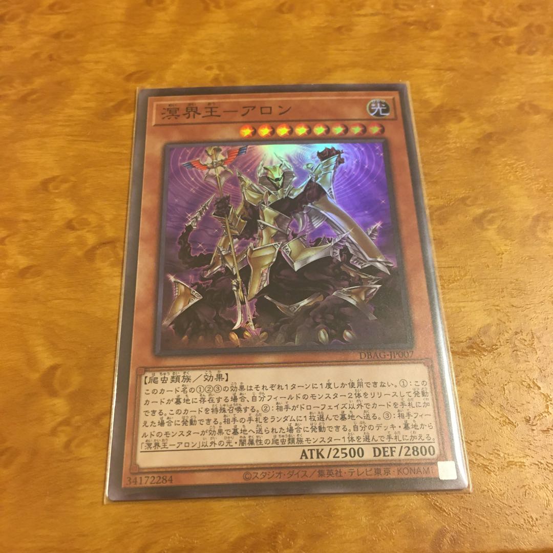 溟界王-アロン スーパーレア