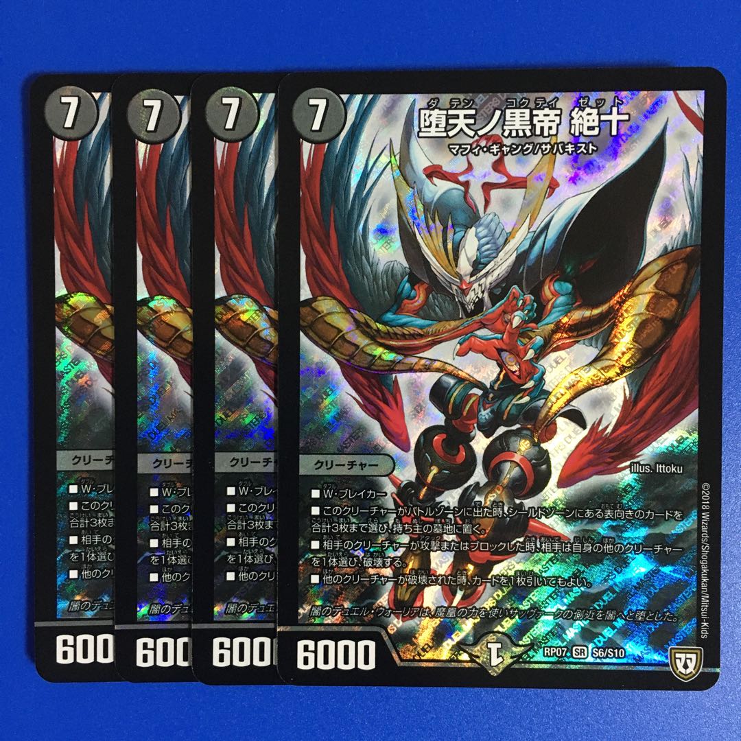 堕天ノ黒帝 絶十　4枚セット