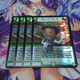 ★ グレープ・ダール 4枚