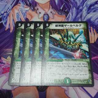 ★ 緑神龍ザールベルグ 4枚