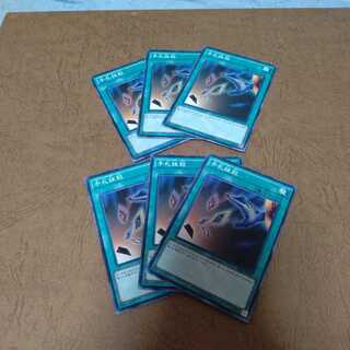 手札抹殺ノーマル6枚